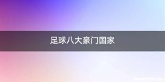 足球八大豪门国家