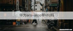 华为ars-aloo带nfc吗