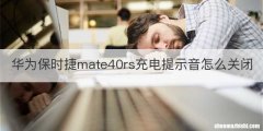 华为保时捷mate40rs充电提示音怎么关闭