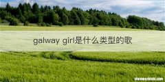 galway girl是什么类型的歌