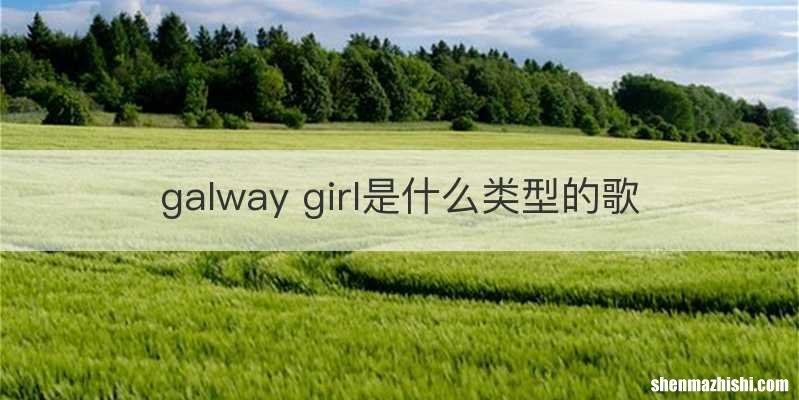 galway girl是什么类型的歌