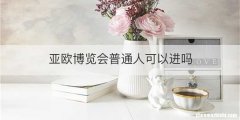 亚欧博览会普通人可以进吗