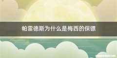 帕雷德斯为什么是梅西的保镖