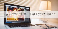 oppoa57怎么设置一下禁止安装外部APP