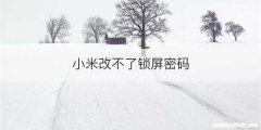 小米改不了锁屏密码