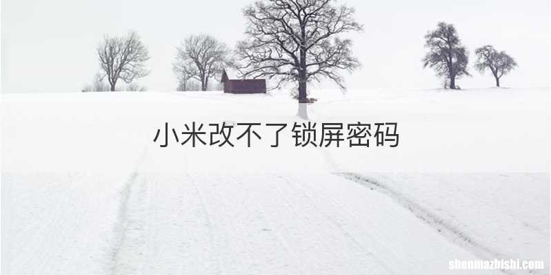 小米改不了锁屏密码