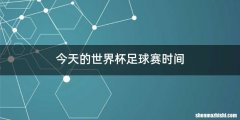 今天的世界杯足球赛时间