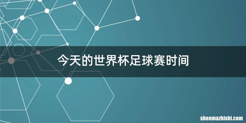 今天的世界杯足球赛时间