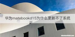 华为matebookd15为什么更新不了系统