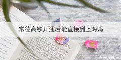 常德高铁开通后能直接到上海吗