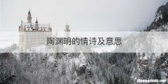 陶渊明的情诗及意思