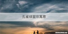 孔雀绿窗帘寓意