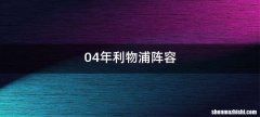 04年利物浦阵容