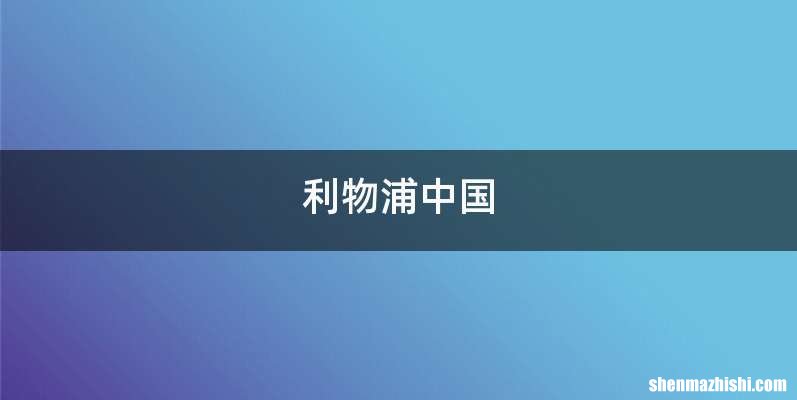 利物浦中国