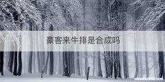 豪客来牛排是合成吗