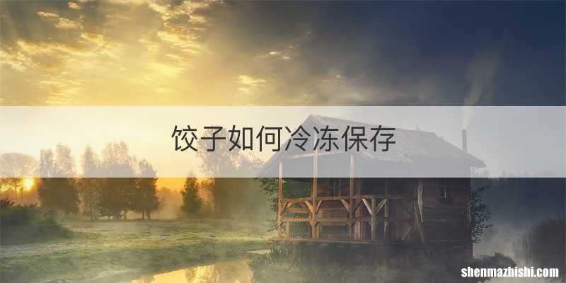 饺子如何冷冻保存