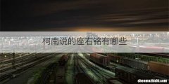 柯南说的座右铭有哪些