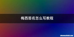 梅西签名怎么写教程