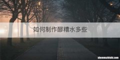 如何制作醪糟水多些