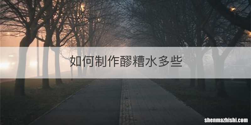 如何制作醪糟水多些