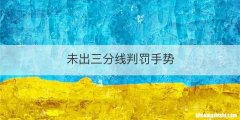 未出三分线判罚手势