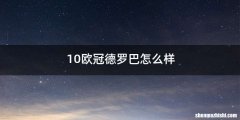 10欧冠德罗巴怎么样