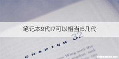 笔记本9代i7可以相当i5几代