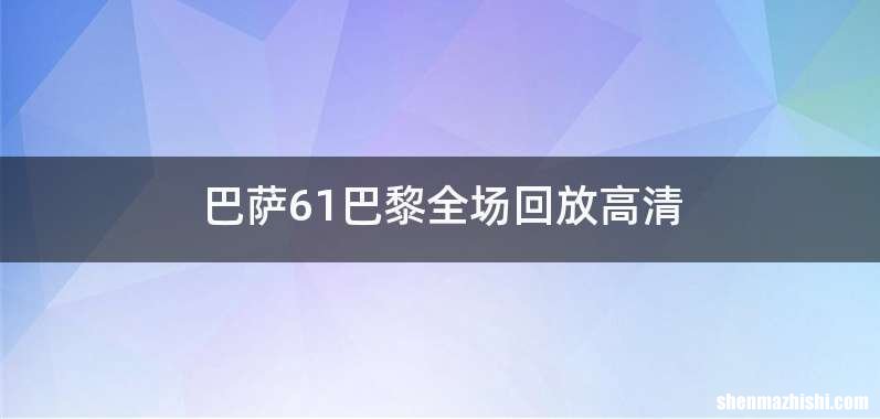 巴萨61巴黎全场回放高清