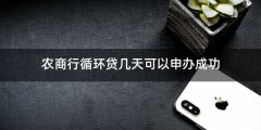农商行循环贷几天可以申办成功