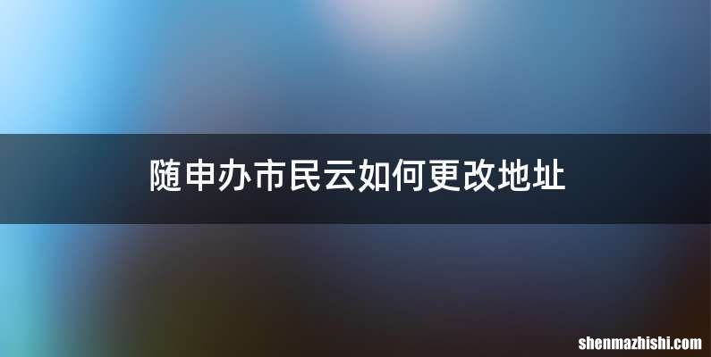 随申办市民云如何更改地址