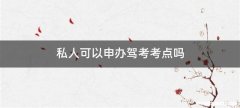 私人可以申办驾考考点吗