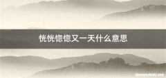 恍恍惚惚又一天什么意思