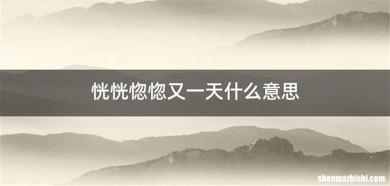 恍恍惚惚又一天什么意思
