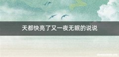 天都快亮了又一夜无眠的说说