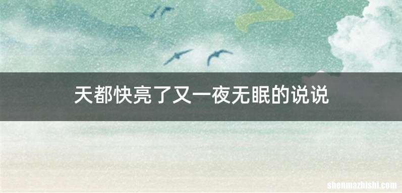 天都快亮了又一夜无眠的说说