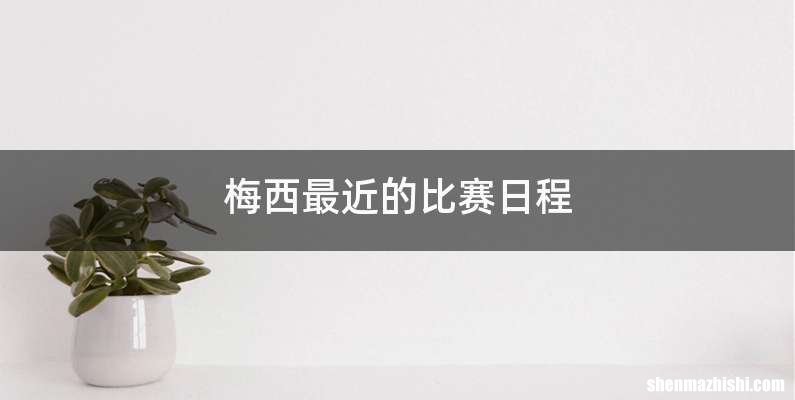 梅西最近的比赛日程