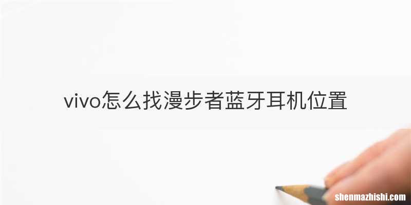 vivo怎么找漫步者蓝牙耳机位置