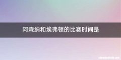 阿森纳和埃弗顿的比赛时间是