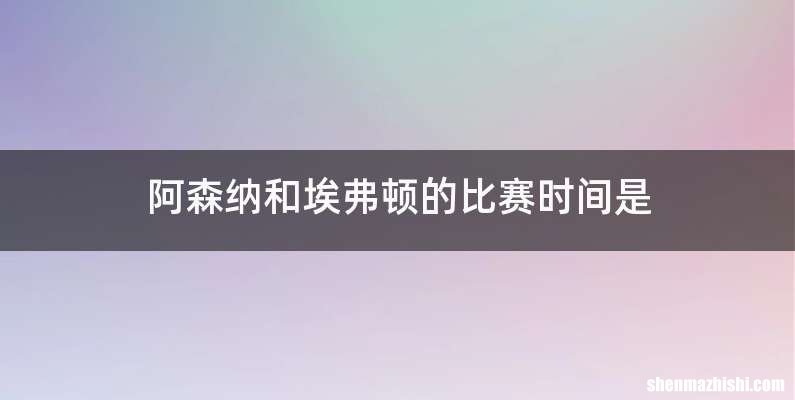 阿森纳和埃弗顿的比赛时间是