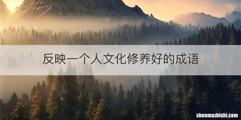 反映一个人文化修养好的成语