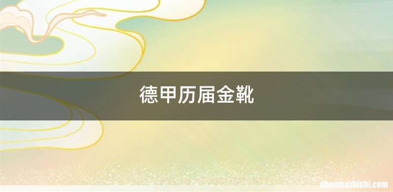 德甲历届金靴