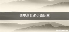 德甲总共多少场比赛