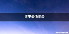 德甲最低年龄