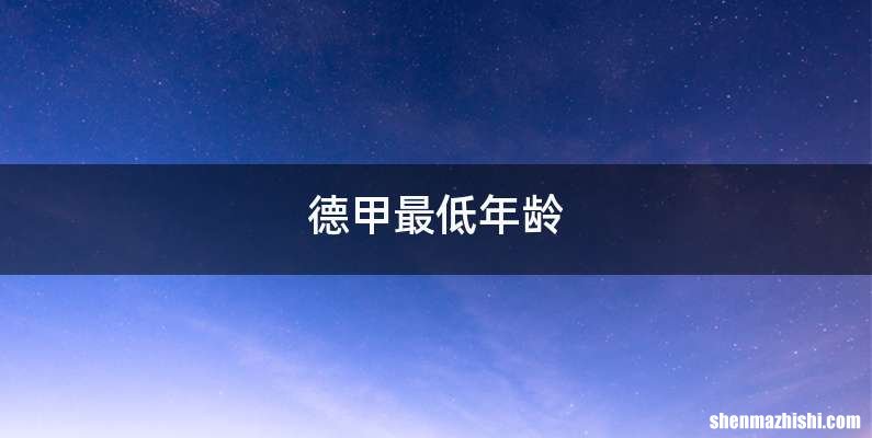 德甲最低年龄