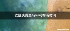 欧冠决赛皇马vs利物浦时间
