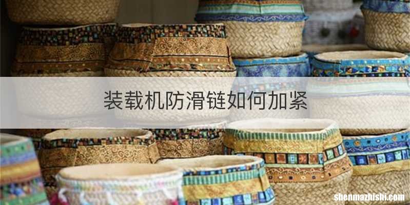 装载机防滑链如何加紧