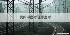 民间中医考证哪里考