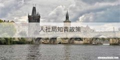 人社局知青政策