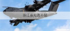 浙江省知青补贴