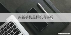 买新手机是样机有事吗